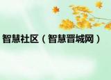 智慧社区（智慧晋城网）
