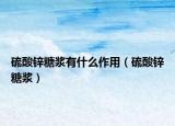硫酸锌糖浆有什么作用（硫酸锌糖浆）