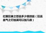 红眼狂暴之怒是多少级技能（狂战血气之刃加满可以加几级）