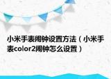 小米手表闹钟设置方法（小米手表color2闹钟怎么设置）
