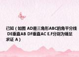 已知（如图 AD是三角形ABC的角平分线 DE垂直AB DF垂直AC E.F分别为锤足 求证 A）