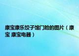 康宝康乐饺子馆门脸的图片（康宝 康宝电器）