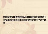 电脑没有USB音箱我的USB音响不发出声音怎么办安装的时候说找不到相关软件安装不了这个硬件