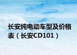 长安纯电动车型及价格表（长安CD101）