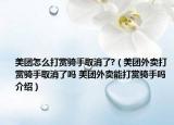 美团怎么打赏骑手取消了?（美团外卖打赏骑手取消了吗 美团外卖能打赏骑手吗介绍）