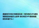 美国纽约市民已有新冠抗体（纽约州近14%居民有新冠抗体是怎么回事 纽约州近14%居民有新冠抗体是什么）