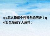 qq怎么隐藏个性签名的历史（qq怎么隐藏个人资料）