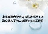 上海海事大学港口与航运管理（上海交通大学港口航道与海岸工程系）