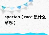 spartan（race 是什么意思）