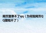 网页登录不了qq（为何我网页QQ登陆不了）