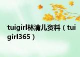 tuigirl林清儿资料（tuigirl365）
