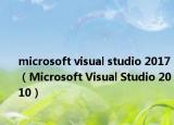 microsoft visual studio 2017（Microsoft Visual Studio 2010）
