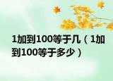 1加到100等于几（1加到100等于多少）