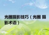 光圈摄影技巧（光圈 摄影术语）