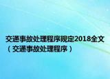 交通事故处理程序规定2018全文（交通事故处理程序）