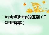 tcpip和http的区别（TCPIP详解）
