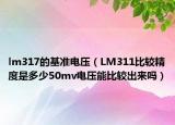 lm317的基准电压（LM311比较精度是多少50mv电压能比较出来吗）