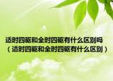 适时四驱和全时四驱有什么区别吗（适时四驱和全时四驱有什么区别）