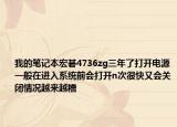 我的笔记本宏碁4736zg三年了打开电源一般在进入系统前会打开n次很快又会关闭情况越来越糟