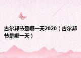 古尔邦节是哪一天2020（古尔邦节是哪一天）