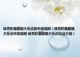 体育彩票超级大乐透的中奖规则（体育彩票超级大乐透中奖规则 体育彩票超级大乐透玩法介绍）