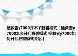 拯救者y7000开不了野兽模式（拯救者y7000怎么开启野兽模式 拯救者y7000如何开启野兽模式介绍）