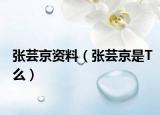 张芸京资料（张芸京是T么）