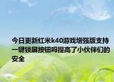 今日更新红米k40游戏增强版支持一键锁屏按钮吗提高了小伙伴们的安全