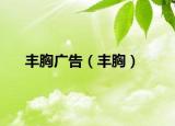 丰胸广告（丰胸）