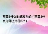 苹果5什么时间发布的（苹果5什么时间上市的???）