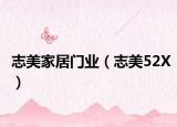 志美家居门业（志美52X）