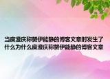 当庾澄庆称赞伊能静的博客文章时发生了什么为什么庾澄庆称赞伊能静的博客文章