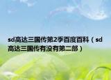 sd高达三国传第2季百度百科（sd高达三国传有没有第二部）
