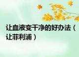 让血液变干净的好办法（让菲利浦）