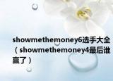 showmethemoney6选手大全（showmethemoney4最后谁赢了）