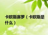 卡欧斯赛罗（卡欧斯是什么）