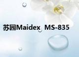 苏园Maidex  MS-835