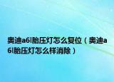 奥迪a6l胎压灯怎么复位（奥迪a6l胎压灯怎么样消除）
