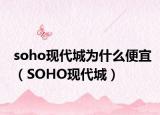 soho现代城为什么便宜（SOHO现代城）