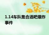 1.14车队集合酒吧爆炸事件