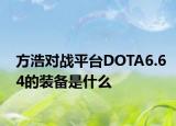 方浩对战平台DOTA6.64的装备是什么