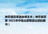 神农尝百草选自哪本书（神农尝百草 2021年中信出版集团出版的图书）