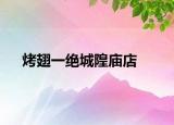 烤翅一绝城隍庙店