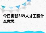 今日更新369人才工程什么意思