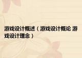 游戏设计概述（游戏设计概论 游戏设计理念）