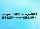 apogee什么品牌（Apogee是哪个国家的品牌 apogee是什么牌子）