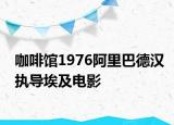 咖啡馆1976阿里巴德汉执导埃及电影