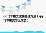 qq飞车极光改装最佳方法（qq飞车极光怎么改装）