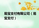 易宝支付有限公司（易宝支付）