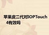苹果皮二代对IOPTouch  4有效吗